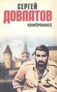Компромисс, Сергей Довлатов 