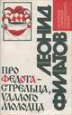 Про Федота-стрельца, удалого молодца, Леонид Филатов 