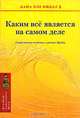 Каким все является на самом деле. Современное введение в учение Будды, Лама Оле Нидал 