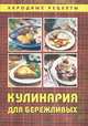 Кулинария для бережливых, 