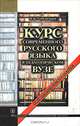 Курс современного русского языка в педагогическом вузе, М. Б. Успенский 