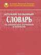 Краткий толковый словарь медицинских терминов и понятий, М. Н. Ланцман, С. В. Нижний 