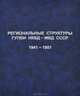 Региональные структуры ГУПВИ НКВД-МВД СССР.1941-1951. Отчетно-информационные документы. Том 5, книга 1, 