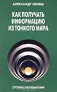 Как получать информацию из Тонкого мира, Александр Свияш 
