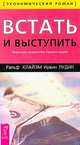 Встать и выступить. Высокое искусство презентации, Ральф Клайэм, Ирвин Лудин 