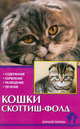 Кошки. Скоттиш-фолд, Ревокур В. 