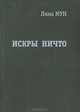 Искры ничто, Лина Мун 