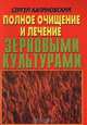 Полное очищение и лечение зерновыми культурами, Сергей Калиновский 