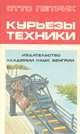 Курьезы техники, Отто Петрик 