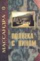 Полвека с вином. Воспоминания винодела "Массандры", Л. И. Шлейгер 
