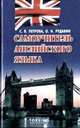 Самоучитель английского языка, С. В. Петрова, О. Н. Рудавин 