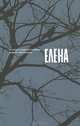 Елена. История создания фильма Андрея Звягинцева, Андрей Звягинцев, Олег Негин, Михаил Кричман 
