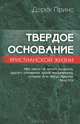 Твердое основание христианской жизни, Дерек Принс 