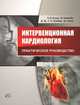 Интервенционная кардиология. Практическое руководство, Т. Н. Нгуен 