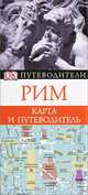 Рим. Карманный путеводитель + карта, 