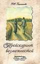 Прейскурант возможностей (три перепутья дороги), Галина Александровна Барышникова 