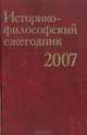 Историко-философский ежегодник 2007, Мюрберг И. И., Черняховская Ольга Михайловна, Хорьков Михаил Львович 