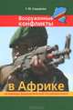 Вооруженные конфликты в Африке на примере Демократической Республики Конго, Г. М. Сидорова 