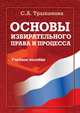 Основы избирательного права и процесса: учебное пособие, Трыканова Светлана Анатольевна 