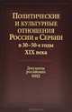 Политические и культурные отношения России и Сербии в 30-50-е годы XIX века. Документы российского МИД, 