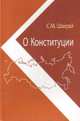 О Конституции. Основной закон как инструмент правовых и социально-политических преобразований, Шахрай Сергей Михайлович 