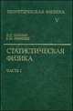 Теоретическая физика. В 10 томах. Том 5. Часть 1. Статистическая физика - 6 изд., Ландау Л.Д., Лифшиц Е.М. 