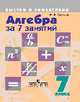Алгебра за 7 занятий. 7 класс. Учебное пособие, Н. В. Лахова 