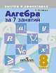 Алгебра за 7 занятий. 8 класс. Пособие для учащихся общеобразовательных организаций, Наталья Викторовна Лахова 