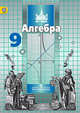 Алгебра. 9 класс. Учебник. ФГОС, С. М. Никольский, М. К. Потапов, Н. Н. Решетников, А. В. Шевкин 