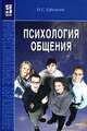 Психология общения. Практикум по психологии. Учебное пособие, Н. С. Ефимова 