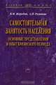 Самостоятельная занятость населения. Основные представления и опыт кризисного периода, В. М. Жеребин, А. Н. Романов 