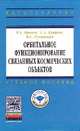 Орбитальное функционирование связанных космических объектов. Учебное пособие. Гриф МО РФ, Иванов В.А. 