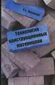 Технология конструкционных материалов, П. С. Красовский 