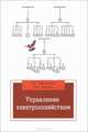 Управление электрохозяйством, В. Я. Хорольский, М. А. Таранов 