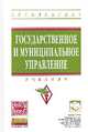 Государственное и муниципальное управление: Учебник / В.Д. Попов, В.А. Есин, Ю.Ю. Шитова; Под ред. Н.И. Захаров. - (Высшее образование: Бакалавриат)., (Гриф), Попов В.Д., Есин В.А., Шитова Ю.Ю. 