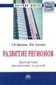 Развитие регионов: диагностика региональных различий: Монография, Брагина З.В., Киселева И.К. 