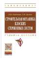 Строительная механика плоских стержневых систем: Учебное пособие / Л.Ю. Ступишин; Под ред. С.И. Трушин. - 2-e изд. - (Высшее образование: Бакалавриат)., (Гриф), Трушин С.И., Ступишин Л.Ю. 
