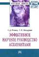 Эффективное научное руководство аспирантами: Монография. 2-e изд., перераб., Макарова С.Н. Под общ. ред. С.Д. Резник 