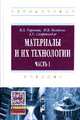 Материалы и их технологии. В 2-х томах. Материалы и их технологии. Часть 1. Учебник. Гриф МО РФ, Беляков Н.В. 