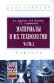 Материалы и их технологии. В 2-х томах. Материалы и их технологии. Часть 2. Учебник. Гриф МО РФ, Беляков Н.В. 