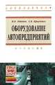 Оборудование автопредприятий: Учебник / В.П. Иванов, А.В. Крыленко. - ил. - (Высшее образование: Бакалавриат)., (Гриф), В. П. Иванов, А. В. Крыленко 