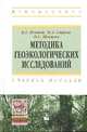 Методика геоэкологических исследований. Учебное пособие, М. Г. Ясовеев, Н. Л. Стреха, Н. С. Шевцова 