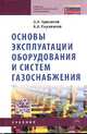 Основы эксплуатации оборудования и систем газоснабжения: Учебник / О.Н. Брюханов, А.И. Плужников. - (Среднее профессиональное образование)., (Гриф), Брюханов О.Н., Плужников А.И. 