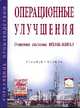Операционные улучшения. Решения системы НТМК-Евраз. Учебное пособие, Кондратьев В.В. , А.В. Кушнарев 