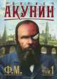 Ф.М. Книга 1, Борис Акунин (Григорий Чхартишвили) 