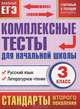 Комплексные тесты для начальной школы. Русский язык, литературное чтение (Стартовый и текущий контроль). 3 класс, Марина Александровна Танько 