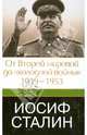 Иосиф Сталин. От Второй мировой до "холодной войны", 1939-1953, Робертс Джеффри 
