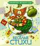 Весёлые стихи, Ирина Пивоварова, Агния Барто, Валентин Дмитриевич Берестов, Юрий Кушак, Екатерина Серова, Ирина Токмакова, Олег Евгеньевич Григорьев, Роман Сеф, Михаил Яснов 