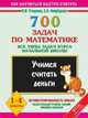 700 задач по математике. Все типы задач курса начальной школы. Учимся считать деньги. 1 - 4 классы, Нефедова Елена Алексеевна, Узорова Ольга Васильевна 