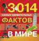 Самая большая книга для самого нужного места. 3014 самых удивительных фактов в мире, Банкрашков А.В. 